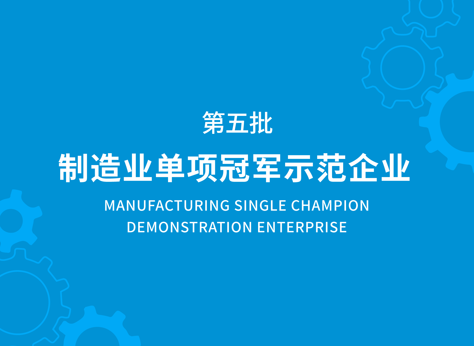 Jiuri New Materials Successfully Passed the Review of Manufacturing Single Champion Demonstration Enterprise